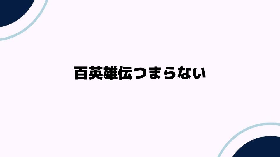 百英雄伝つまらないと感じる理由